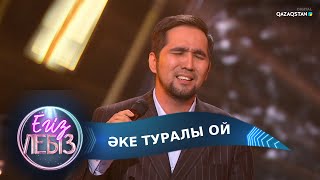 Әке туралы ой - Жанболат Найзабеков, Айгүл Қосанова / Егіз лебіз