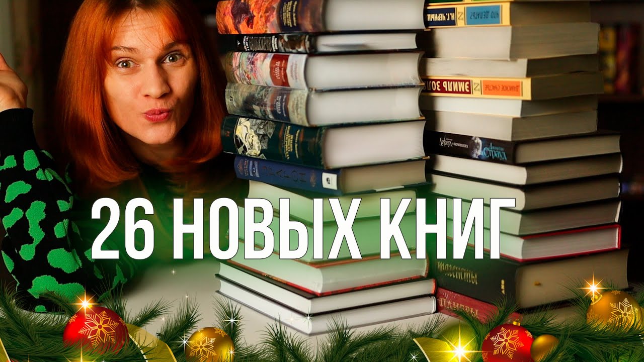 Опять накупила кучу книг🥰 (и хочу ещё) - YouTube
