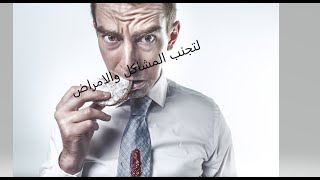 العادات الايجابيه البسيطه لتجنب المشاكل والامراض