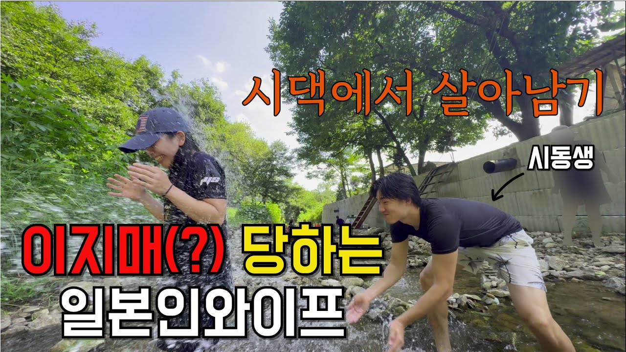 [한일커플] 한국에 와서 환영식(?) 당하는 일본인와이프의 시댁적응기  ㅣ 시댁과 함께하는 여름휴가 (EP.1)