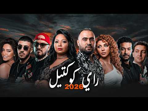 Best Summer Rai Mix Mashups 2026 ☀️ | أقوى تجميعة راي جديدة 