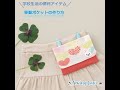 移動ポケット（入園入学グッズ）の作り方/ ソーイングオアシス  #Shorts