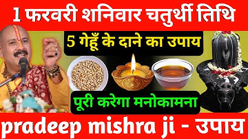 1 फरवरी शनिवार पहला विनायक चतुर्थी तिथि को 11 गेहूं के दाने वाला उपाय जरूर करे || Pradeep Ji Mishra