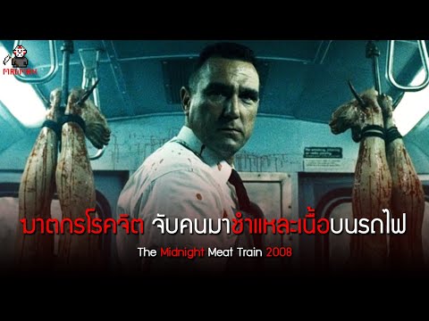 ฆาตกรโรคจิต จับคนมาชำแหละเนื้อบนรถไฟ (สปอยหนัง) - The Midnight Meat Train 2008