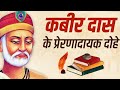 कबीर दास के प्रेरणादायक दोहे 💯🙏 || Kabir das quotes #Kabirdas motivational dohe #sanatan parth tv