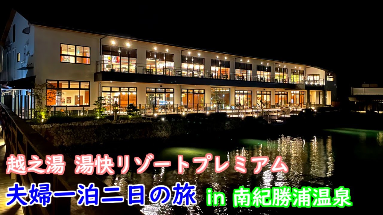 【和歌山南紀勝浦温泉】湯快リゾート 越之湯にはおしゃれ空間が広がっていた YouTube