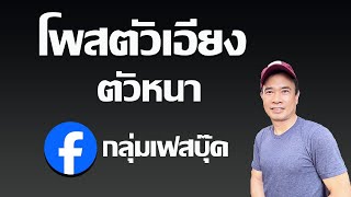 โพสภาษาไทยเป็นตัวเอียงและตัวหนา ในกลุ่มเฟสบุ๊ค  2024