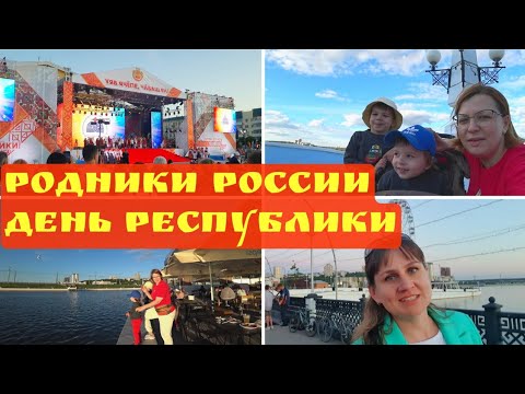 СЕМЕЙНЫЙ ВЛОГ. РОДНИКИ РОССИИ 2022 ЧЕБОКСАРЫ. ДЕНЬ РЕСПУБЛИКИ ЧУВАШИЯ. КРАСНАЯ ПЛОЩАДЬ.