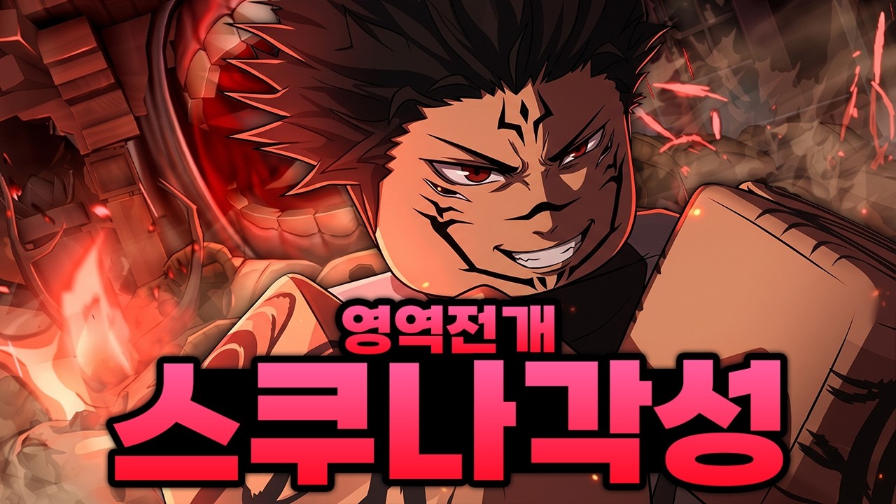 신작게임인데 드디어 스쿠나 각성까지 성공했습니다!!!! 이게 영역전개인가!!??!! (로블록스) - 애니메 제로