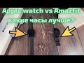 Apple watch vs Amazfit какие часы лучше? Стоит ли брать Apple Watch SE или пойдет Amazfin bip?