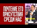 Дмитрий Лео. Почтение Его присутствия среди нас