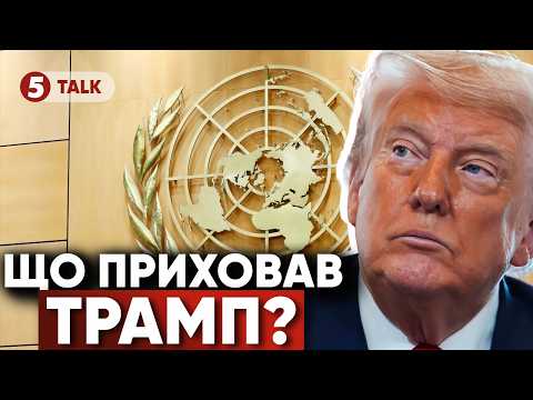 ⚡️ЧЕКАТИ ЩЕ ОДНІЄЇ ВІЙНИ⁉️Натяк Трампа! ДЕМАРШ на Генасамблеї ООН. Делегація ВИЙШЛА під час промови