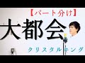 【高いパート】大都会 クリスタルキング byこばたつ