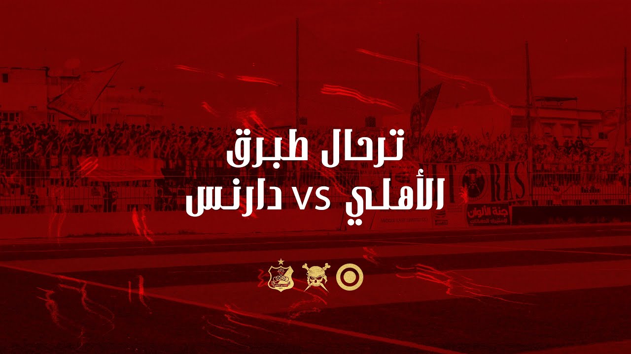 تـــرحـال ألـتراس جــزارة لمـديـنـة طـبـرق 12-4-2018 ( الأهــلـي vs دارنـس )