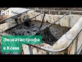 Утечка нефтепродуктов в Коми: объём экокатастрофы, возможные последствия и причины