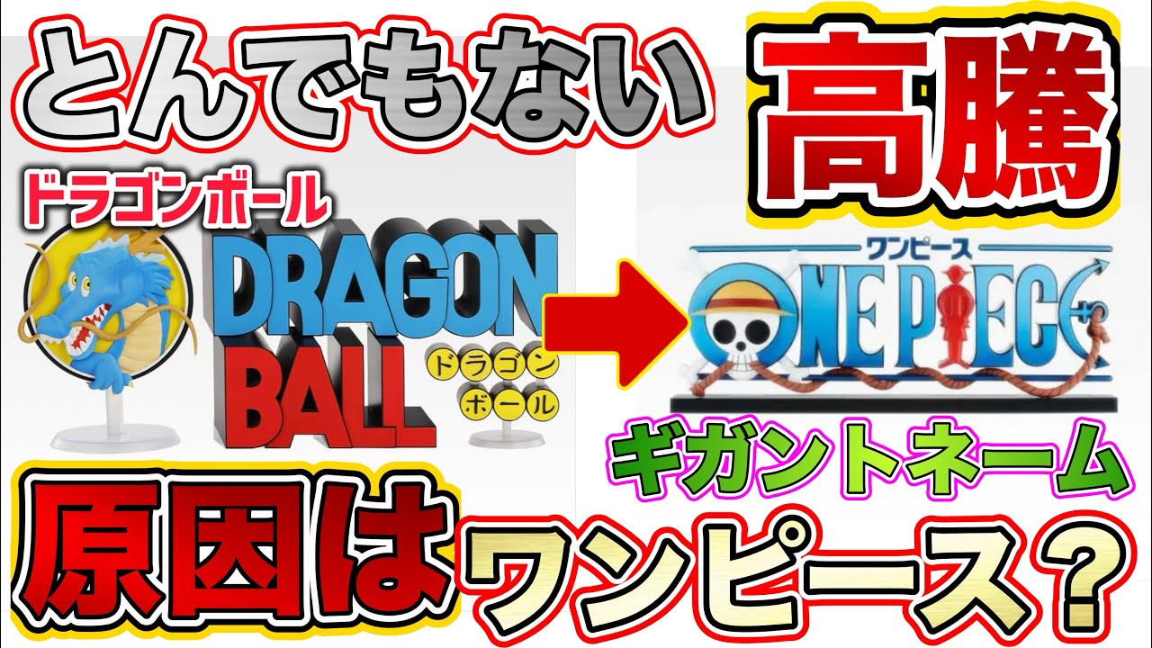 驚愕】ドラゴンボールのギガントネームがとんでない高騰に！？原因は