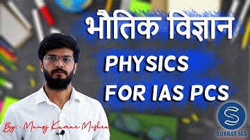 भौतिक विज्ञान ( Physics ) For IAS PCS By:- Manoj Kumar Mishra