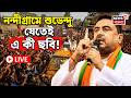 Suvendu Adhikari Live | নন্দীগ্রামের বিধায়ক পদ থেকে ইস্তফা দেওয়ার পরই সেখানেই শুভেন্দু! |Bangla News