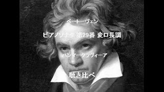 ベートーヴェン　ピアノ・ソナタ第29番「ハンマークラヴィーア」 聴き比べ