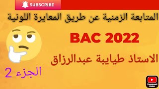 الدرس3 :│الجزء الثاني│ المتابعة الزمنية عن طريق المعايرة│شرح مفصل وهام  │بكالوريا 2022