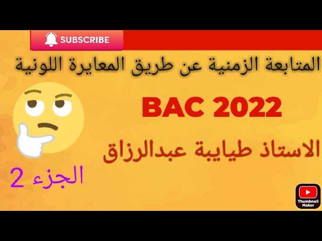 الدرس3 :│الجزء الثاني│ المتابعة الزمنية عن طريق المعايرة│شرح مفصل وهام  │بكالوريا 2022