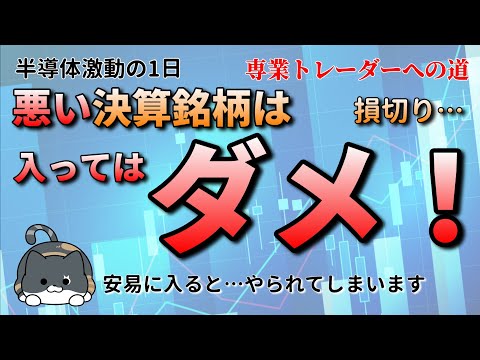 【デイトレ】悪決算に買いで入ったら…／収支報告・振り返り・好材料銘柄・注目銘柄・経済トピックスなど【株式投資】