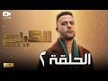 حصريا مسلسل الكينج الحلقة الثانية 2 رمضان 2026 مسلسل محمد إمام 2026