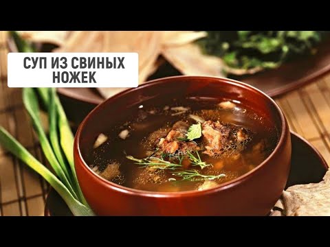 Суп из свиных ножек | Рецепт от "Барышня и кулинар"