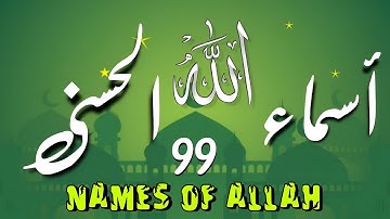 لأول مره ! أسماء الله الحسنى بصوت القارئ علاء عقل - هدوء و سكينة لا توصف Names Of Allah