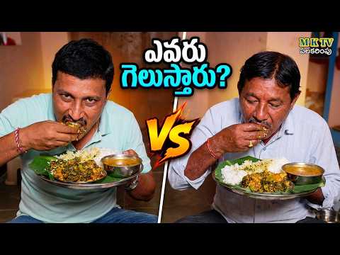 Gongura chicken rice Eating challange తిండిపోటి #Eating Challenge#384 || Thindi Poti#MKTV పలకరింపు