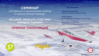 Семинар АУЦ S7 Aero и АОПА Россия «Особенности выполнения полётов в осенне-зимний период»