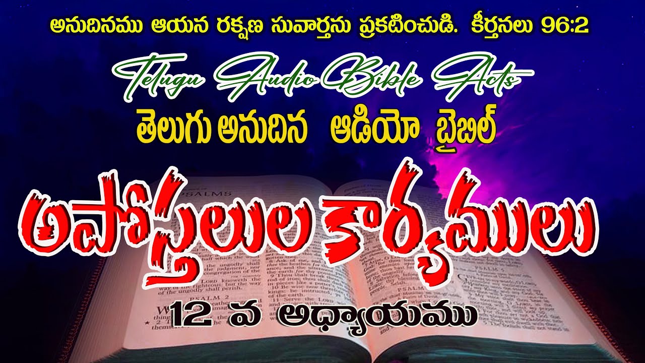 ACTS 12 CHAPTER TELUGU AUDIO BIBLE YouTube acts-12-chapter-telugu-audio-bible-youtube