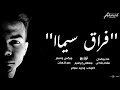 هشام شاذلي فراق سيما Official Video Lyrics Hesham Shazly Forak Cima هشام شاذلي فراق سيما Official Video Lyrics Hesham Shazly Forak Cima
