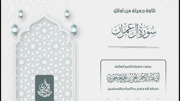 تلاوة ماتيسر من سورة آل عمران لفضيلة الشيخ العلامة أبي عبدالرحمن يحيى بن علي الحجوري حفظه الله تعالى