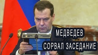 Медведев сорвал заседание (днр лнр версия)