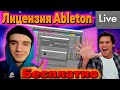 СКАЧАЙ ЛИЦЕНЗИЮ ABLETON LIVE БЕСПЛАТНО! КАК? УТАК! #новичокаблетон