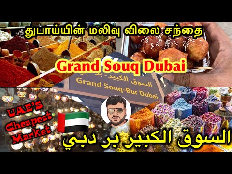 Grand souq Bur Dubai|MeenaBazaar|Gold souk Deria|Spices souk|cheapest Market in United Arab Emirates