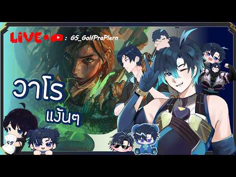 [ Live วาโร ] กดเเรงค์สิครับรอไร #vtuberthai #valorant