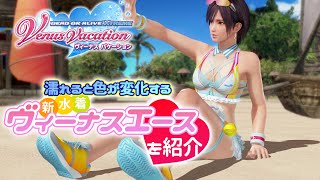 『DOAXVV』新水着“ヴィーナスエース”動画を先行公開【デッド オア アライブ エクストリーム ヴィーナス バケーション】