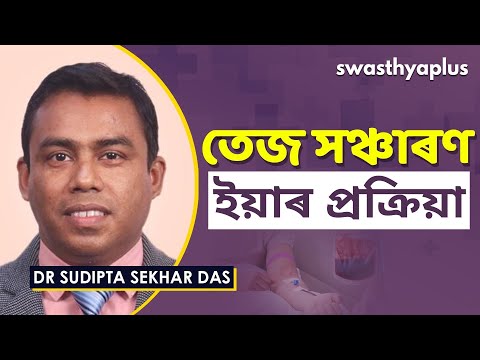 তেজ সঞ্চাৰণ | Blood Transfusion in Assamese | Dr Sudipta Sekhar Das