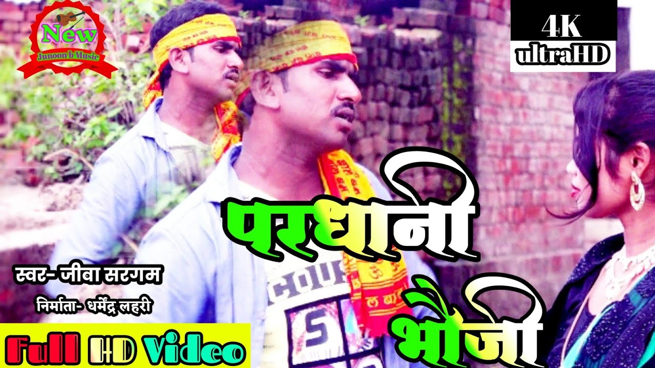 परधानी_भौजीkaharwa song/Dhobi Geet/Jeeva Sargam ka superhit video