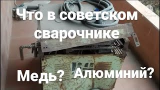 Разобрал советский сварочный аппарат,сколько цветного металла