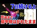 【奇跡の肩甲骨はがし65kg→59kg】たった7日間やるだけでたるみ・肩こり・猫背・頭痛も消えた方法！！自律神経が整い痩せて若返るセルフケア!【姿勢矯正　ストレートネック】