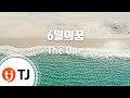 TJ노래방 6월의꿈 The One TJ Karaoke TJ노래방 6월의꿈 The One TJ Karaoke