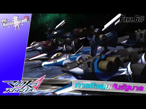 Part.6# ภารกิจคุ้มกันรัฐบาล【Macross DELTA: scramble】PS Vita