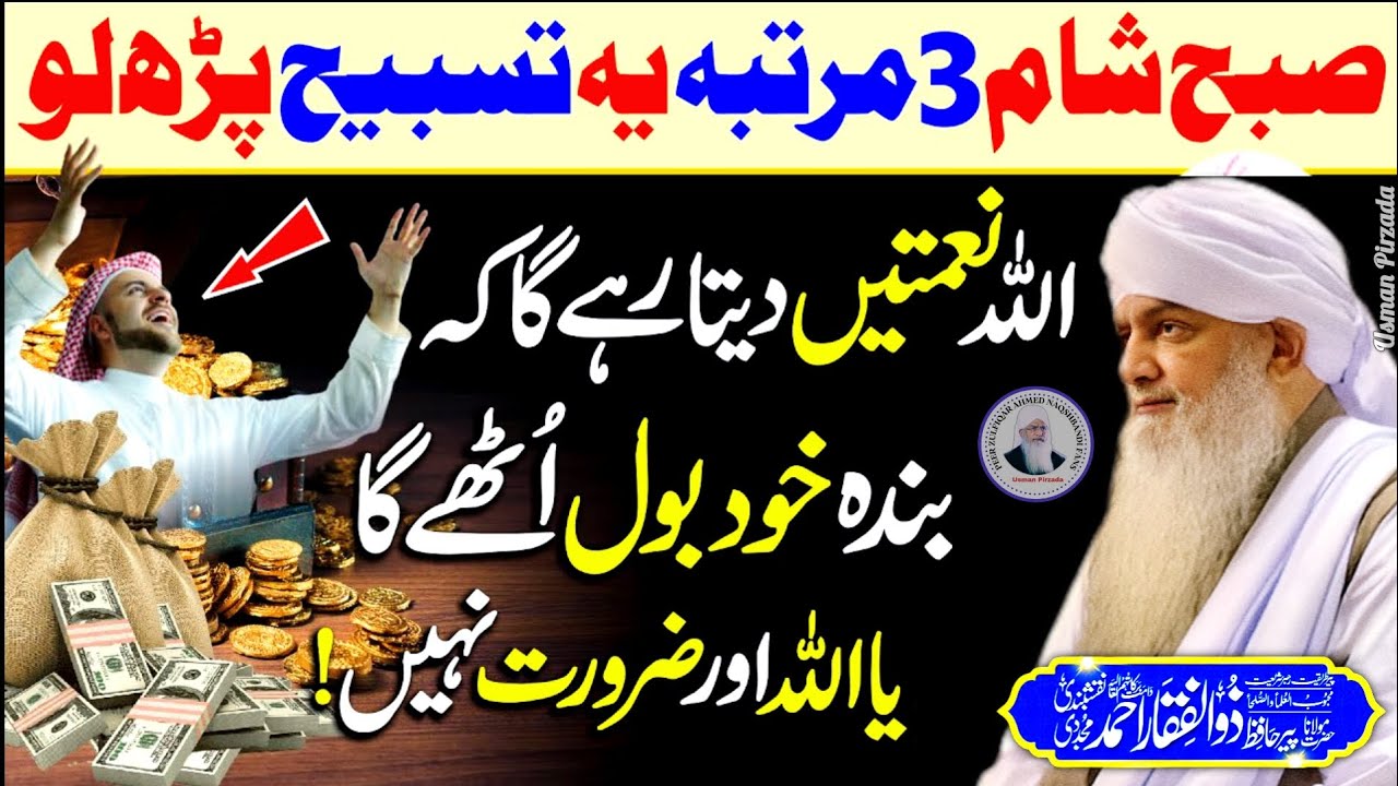 Subha Sham 3 Martba Ye Tasbeeh Parh Lo😱 Allah Sb Dega😍 Peer Zulfiqar Ahmed Naqshbandi ❤️ | 2025 HD |