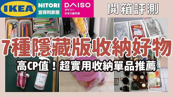 超實用隱藏版收納好物，那些你不知道的好用收納品，IKEA、大創、宜得利就買得到的收納隱藏配角，超實用、高CP值的收納好物推薦｜開箱評測｜蛙家 - 天天要聞