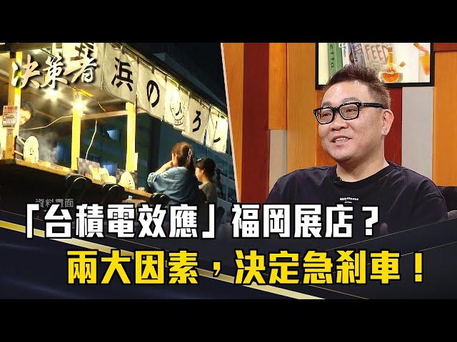 《決策者》你想去福岡展店？龜記創辦人：先看這兩大因素，我們決定急剎車！｜龜記茗品創辦人胡耀升、李其翰