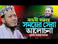 সাহসী বক্তার সময়ের সেরা আলোচনা | মুফতি আমির হামজা  | Mufti Amir Hamza New Waz | Amir Hamza