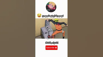 ناروتو يرمي نص المعلم ياماتو كوميديا ناروتو شيبودن مدبلج 